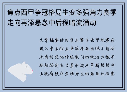 焦点西甲争冠格局生变多强角力赛季走向再添悬念中后程暗流涌动 焦点西甲争冠格局生变多强角力赛季走向再添悬念中后程暗流涌动