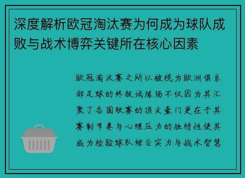 深度解析欧冠淘汰赛为何成为球队成败与战术博弈关键所在核心因素 深度解析欧冠淘汰赛为何成为球队成败与战术博弈关键所在核心因素