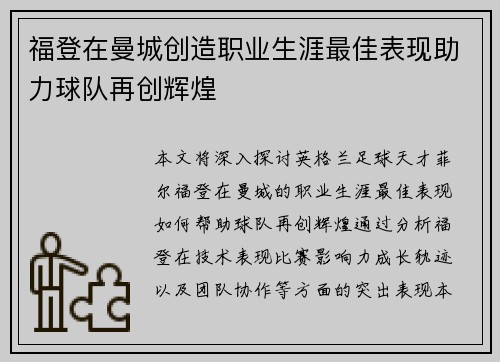 福登在曼城创造职业生涯最佳表现助力球队再创辉煌 福登在曼城创造职业生涯最佳表现助力球队再创辉煌