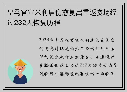 皇马官宣米利唐伤愈复出重返赛场经过232天恢复历程 皇马官宣米利唐伤愈复出重返赛场经过232天恢复历程