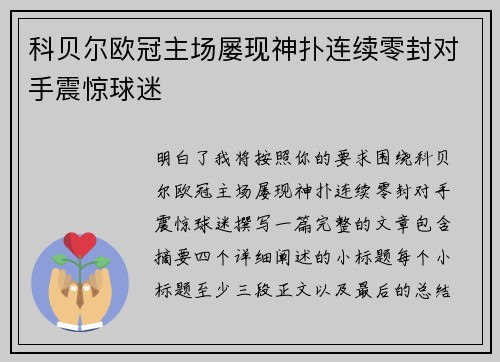 科贝尔欧冠主场屡现神扑连续零封对手震惊球迷