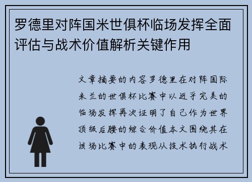 罗德里对阵国米世俱杯临场发挥全面评估与战术价值解析关键作用 罗德里对阵国米世俱杯临场发挥全面评估与战术价值解析关键作用