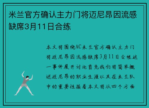 米兰官方确认主力门将迈尼昂因流感缺席3月11日合练