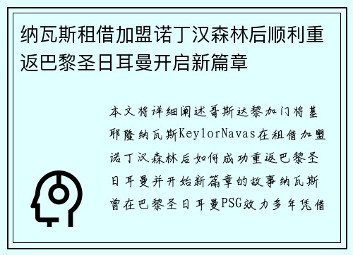 纳瓦斯租借加盟诺丁汉森林后顺利重返巴黎圣日耳曼开启新篇章 纳瓦斯租借加盟诺丁汉森林后顺利重返巴黎圣日耳曼开启新篇章