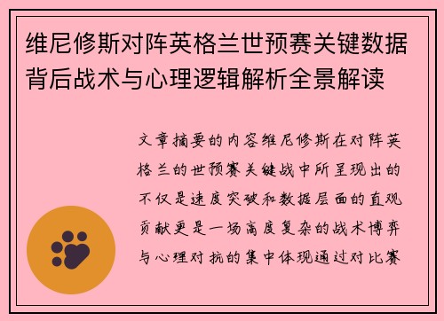 维尼修斯对阵英格兰世预赛关键数据背后战术与心理逻辑解析全景解读