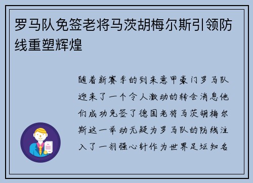 罗马队免签老将马茨胡梅尔斯引领防线重塑辉煌 罗马队免签老将马茨胡梅尔斯引领防线重塑辉煌