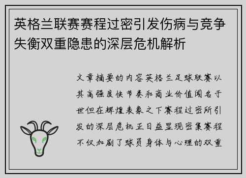 英格兰联赛赛程过密引发伤病与竞争失衡双重隐患的深层危机解析 英格兰联赛赛程过密引发伤病与竞争失衡双重隐患的深层危机解析