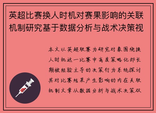 英超比赛换人时机对赛果影响的关联机制研究基于数据分析与战术决策视角 英超比赛换人时机对赛果影响的关联机制研究基于数据分析与战术决策视角