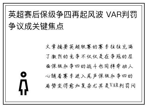 英超赛后保级争四再起风波 VAR判罚争议成关键焦点 英超赛后保级争四再起风波 VAR判罚争议成关键焦点
