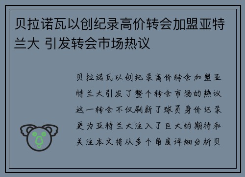 贝拉诺瓦以创纪录高价转会加盟亚特兰大 引发转会市场热议 贝拉诺瓦以创纪录高价转会加盟亚特兰大 引发转会市场热议