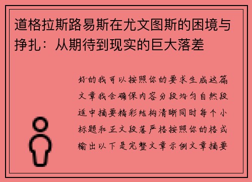 道格拉斯路易斯在尤文图斯的困境与挣扎:从期待到现实的巨大落差 道格拉斯路易斯在尤文图斯的困境与挣扎:从期待到现实的巨大落差