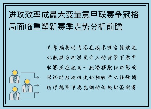 进攻效率成最大变量意甲联赛争冠格局面临重塑新赛季走势分析前瞻 进攻效率成最大变量意甲联赛争冠格局面临重塑新赛季走势分析前瞻