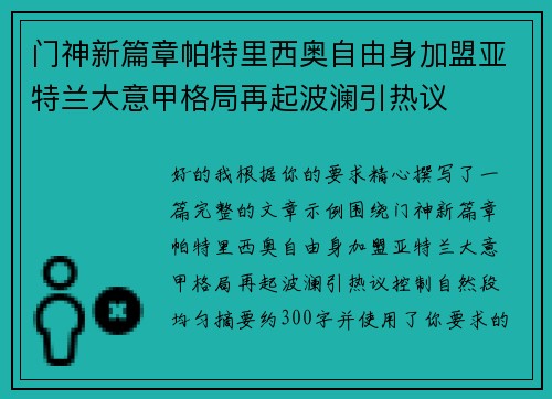 门神新篇章帕特里西奥自由身加盟亚特兰大意甲格局再起波澜引热议 门神新篇章帕特里西奥自由身加盟亚特兰大意甲格局再起波澜引热议