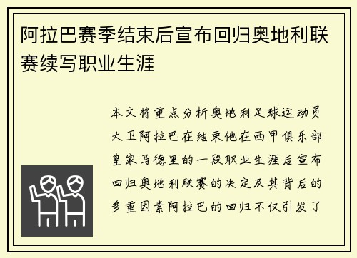 阿拉巴赛季结束后宣布回归奥地利联赛续写职业生涯 阿拉巴赛季结束后宣布回归奥地利联赛续写职业生涯