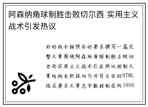 阿森纳角球制胜击败切尔西 实用主义战术引发热议