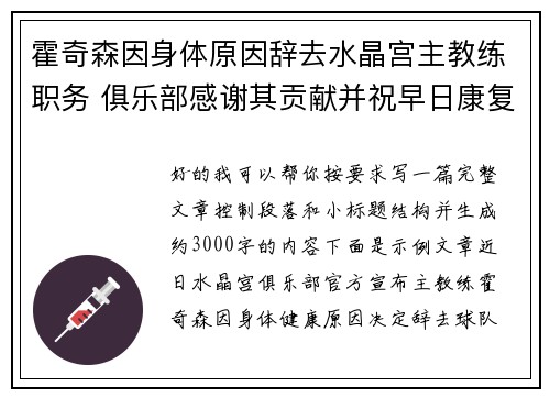 霍奇森因身体原因辞去水晶宫主教练职务 俱乐部感谢其贡献并祝早日康复 霍奇森因身体原因辞去水晶宫主教练职务 俱乐部感谢其贡献并祝早日康复