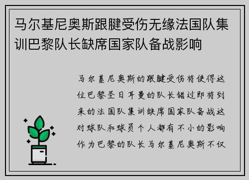 马尔基尼奥斯跟腱受伤无缘法国队集训巴黎队长缺席国家队备战影响 马尔基尼奥斯跟腱受伤无缘法国队集训巴黎队长缺席国家队备战影响