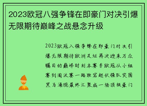 2023欧冠八强争锋在即豪门对决引爆无限期待巅峰之战悬念升级 2023欧冠八强争锋在即豪门对决引爆无限期待巅峰之战悬念升级