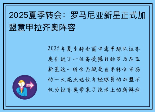 2025夏季转会:罗马尼亚新星正式加盟意甲拉齐奥阵容 2025夏季转会:罗马尼亚新星正式加盟意甲拉齐奥阵容