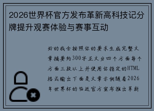 2026世界杯官方发布革新高科技记分牌提升观赛体验与赛事互动 2026世界杯官方发布革新高科技记分牌提升观赛体验与赛事互动