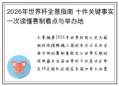 2026年世界杯全景指南 十件关键事实一次读懂赛制看点与举办地 2026年世界杯全景指南 十件关键事实一次读懂赛制看点与举办地