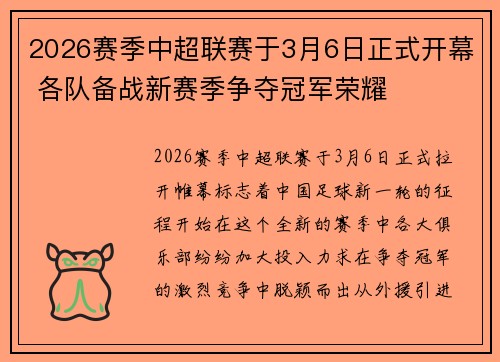 2026赛季中超联赛于3月6日正式开幕 各队备战新赛季争夺冠军荣耀 2026赛季中超联赛于3月6日正式开幕 各队备战新赛季争夺冠军荣耀
