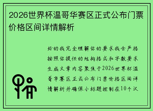 2026世界杯温哥华赛区正式公布门票价格区间详情解析 2026世界杯温哥华赛区正式公布门票价格区间详情解析