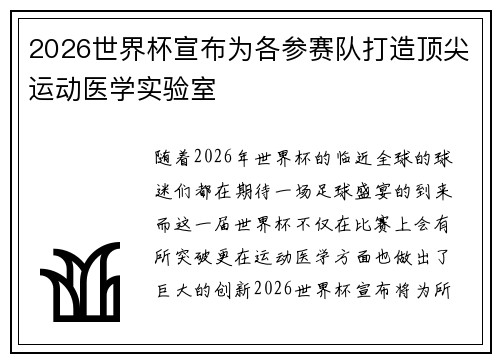 2026世界杯宣布为各参赛队打造顶尖运动医学实验室