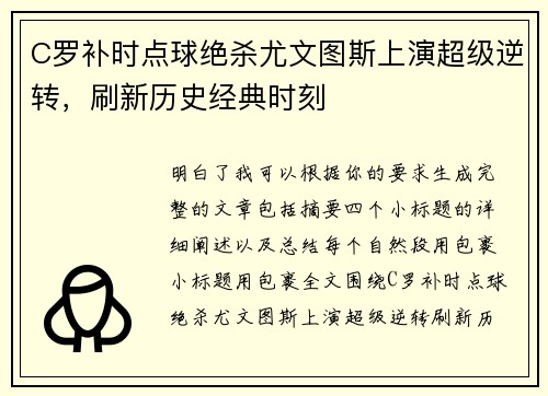 C罗补时点球绝杀尤文图斯上演超级逆转,刷新历史经典时刻 C罗补时点球绝杀尤文图斯上演超级逆转,刷新历史经典时刻