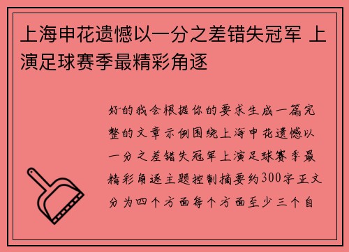 上海申花遗憾以一分之差错失冠军 上演足球赛季最精彩角逐