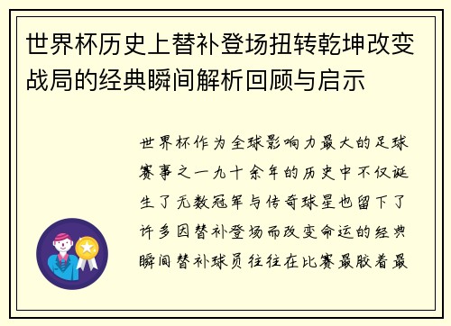 世界杯历史上替补登场扭转乾坤改变战局的经典瞬间解析回顾与启示
