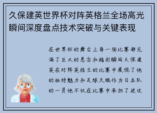 久保建英世界杯对阵英格兰全场高光瞬间深度盘点技术突破与关键表现 久保建英世界杯对阵英格兰全场高光瞬间深度盘点技术突破与关键表现