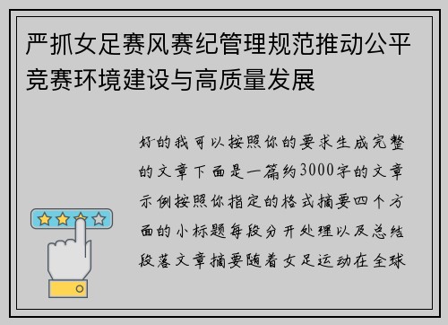 严抓女足赛风赛纪管理规范推动公平竞赛环境建设与高质量发展 严抓女足赛风赛纪管理规范推动公平竞赛环境建设与高质量发展