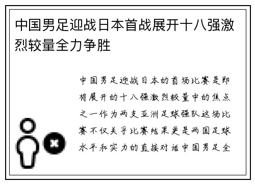 中国男足迎战日本首战展开十八强激烈较量全力争胜 中国男足迎战日本首战展开十八强激烈较量全力争胜