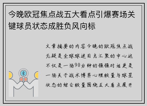 今晚欧冠焦点战五大看点引爆赛场关键球员状态成胜负风向标 今晚欧冠焦点战五大看点引爆赛场关键球员状态成胜负风向标