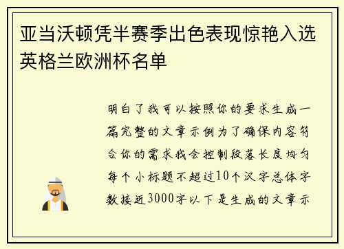 亚当沃顿凭半赛季出色表现惊艳入选英格兰欧洲杯名单 亚当沃顿凭半赛季出色表现惊艳入选英格兰欧洲杯名单