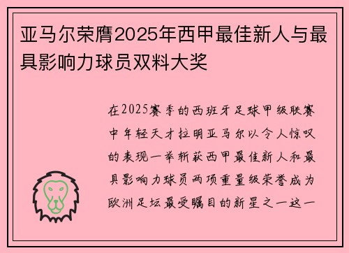 亚马尔荣膺2025年西甲最佳新人与最具影响力球员双料大奖 亚马尔荣膺2025年西甲最佳新人与最具影响力球员双料大奖
