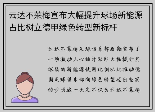 云达不莱梅宣布大幅提升球场新能源占比树立德甲绿色转型新标杆 云达不莱梅宣布大幅提升球场新能源占比树立德甲绿色转型新标杆