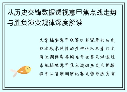 从历史交锋数据透视意甲焦点战走势与胜负演变规律深度解读