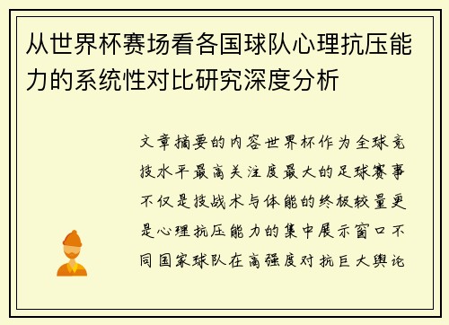 从世界杯赛场看各国球队心理抗压能力的系统性对比研究深度分析 从世界杯赛场看各国球队心理抗压能力的系统性对比研究深度分析