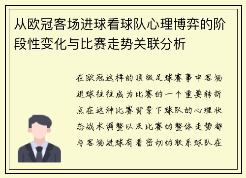 从欧冠客场进球看球队心理博弈的阶段性变化与比赛走势关联分析 从欧冠客场进球看球队心理博弈的阶段性变化与比赛走势关联分析