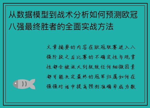 从数据模型到战术分析如何预测欧冠八强最终胜者的全面实战方法
