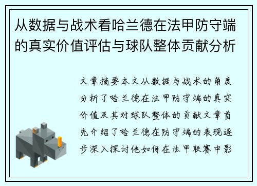 从数据与战术看哈兰德在法甲防守端的真实价值评估与球队整体贡献分析