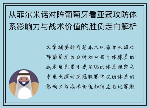 从菲尔米诺对阵葡萄牙看亚冠攻防体系影响力与战术价值的胜负走向解析 从菲尔米诺对阵葡萄牙看亚冠攻防体系影响力与战术价值的胜负走向解析