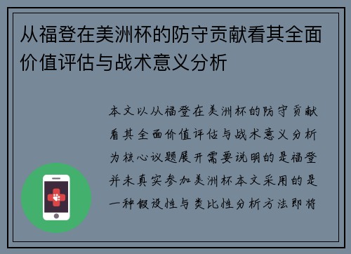 从福登在美洲杯的防守贡献看其全面价值评估与战术意义分析 从福登在美洲杯的防守贡献看其全面价值评估与战术意义分析