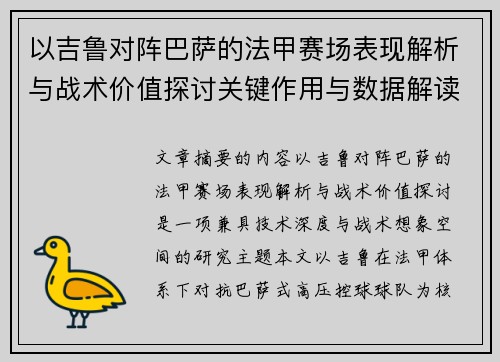 以吉鲁对阵巴萨的法甲赛场表现解析与战术价值探讨关键作用与数据解读