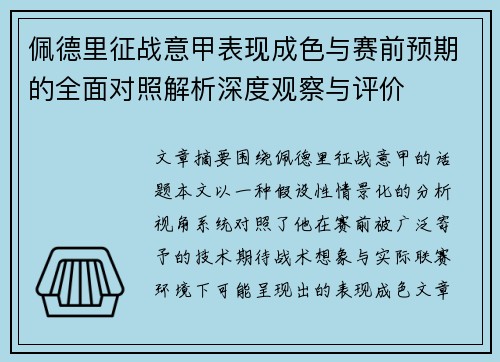 佩德里征战意甲表现成色与赛前预期的全面对照解析深度观察与评价